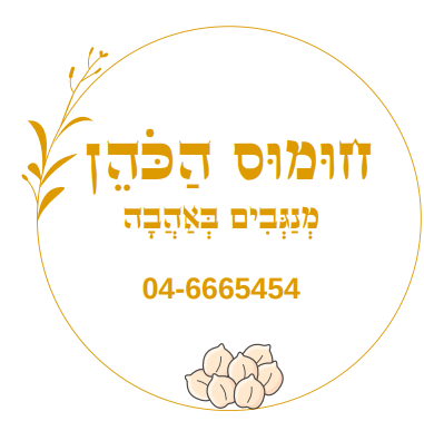 לוגו חומוס הכהן